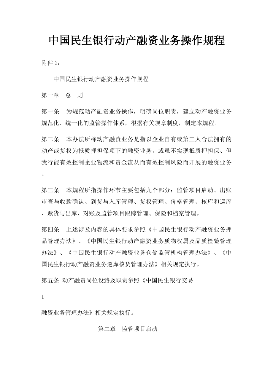 中国民生银行动产融资业务操作规程.docx