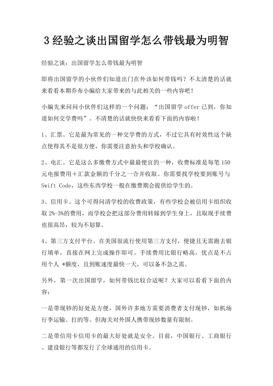 3经验之谈出国留学怎么带钱最为明智.docx_第1页