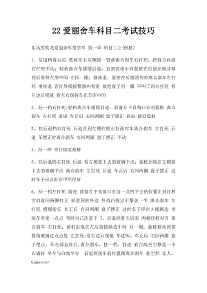 22爱丽舍车科目二考试技巧.docx