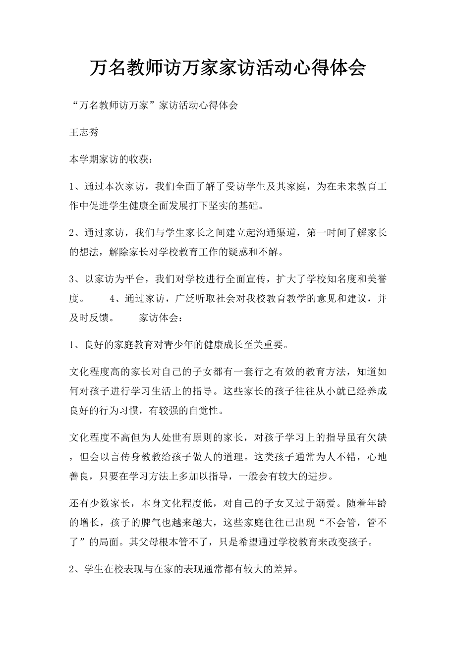 万名教师访万家家访活动心得体会.docx_第1页