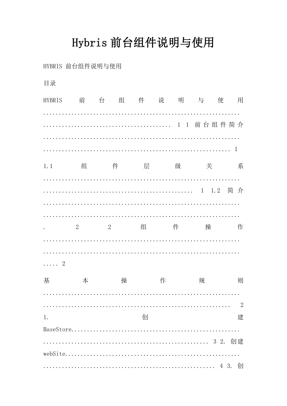 Hybris前台组件说明与使用.docx_第1页