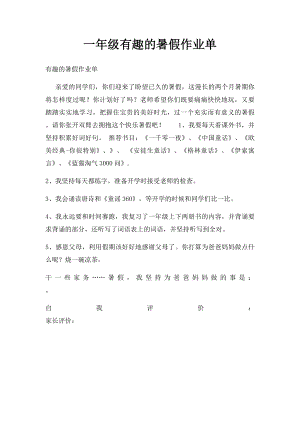 一年级有趣的暑假作业单.docx