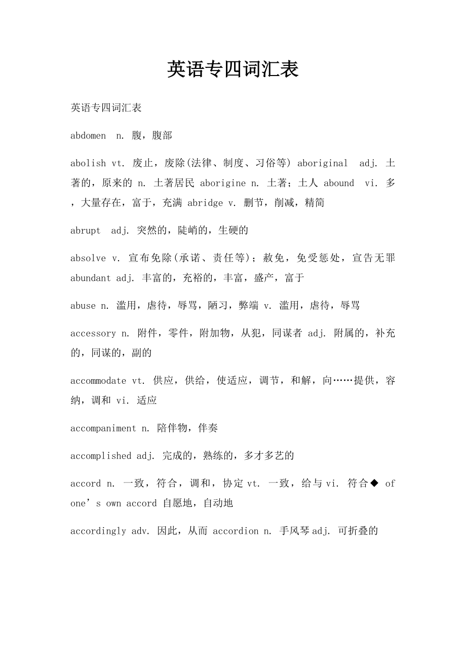 英语专四词汇表.docx_第1页