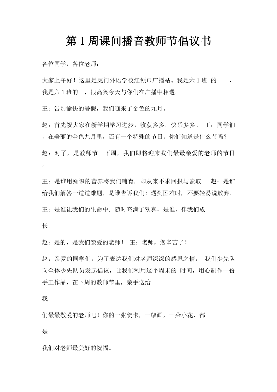 第1周课间播音教师节倡议书.docx_第1页