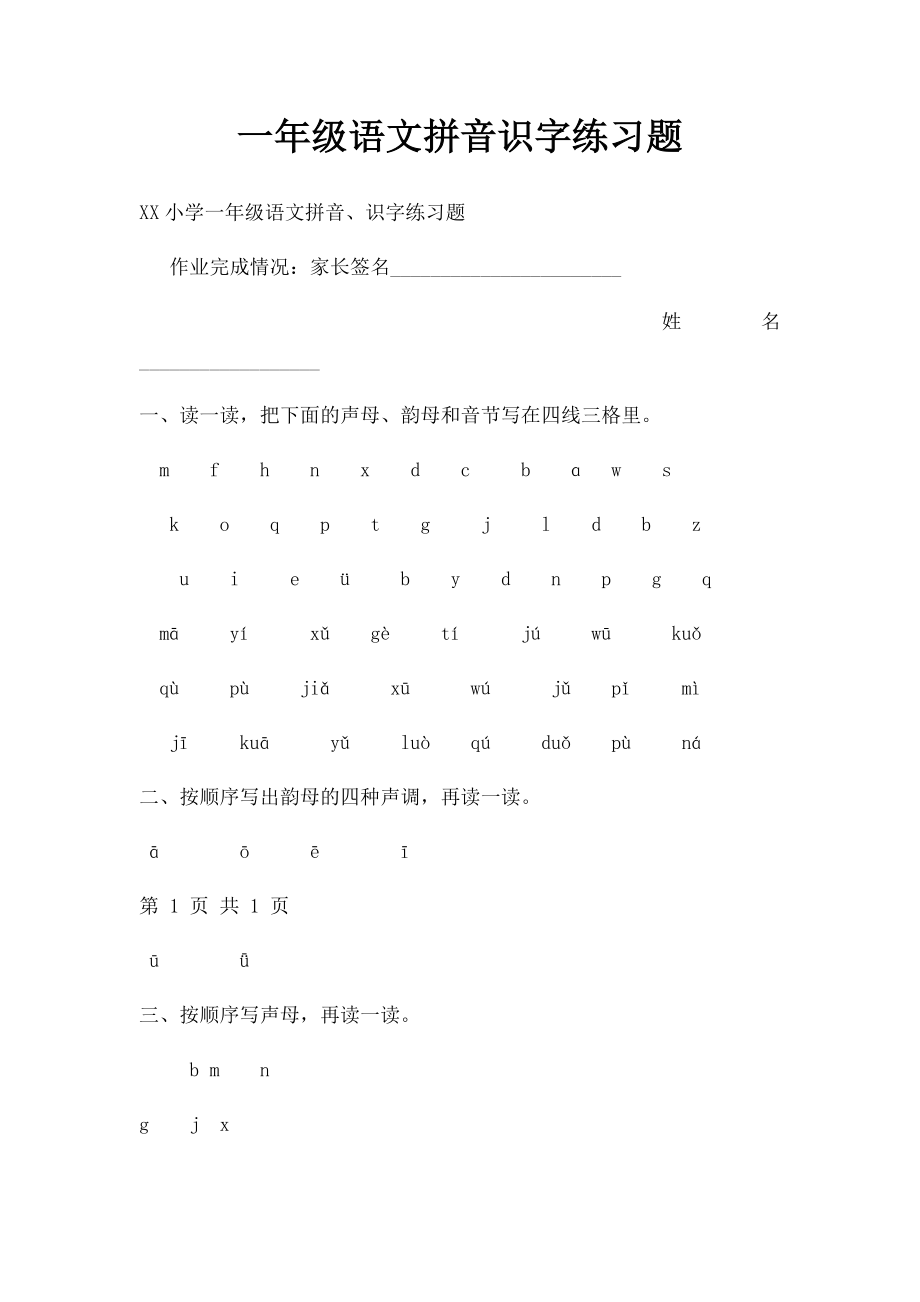 一年级语文拼音识字练习题.docx_第1页