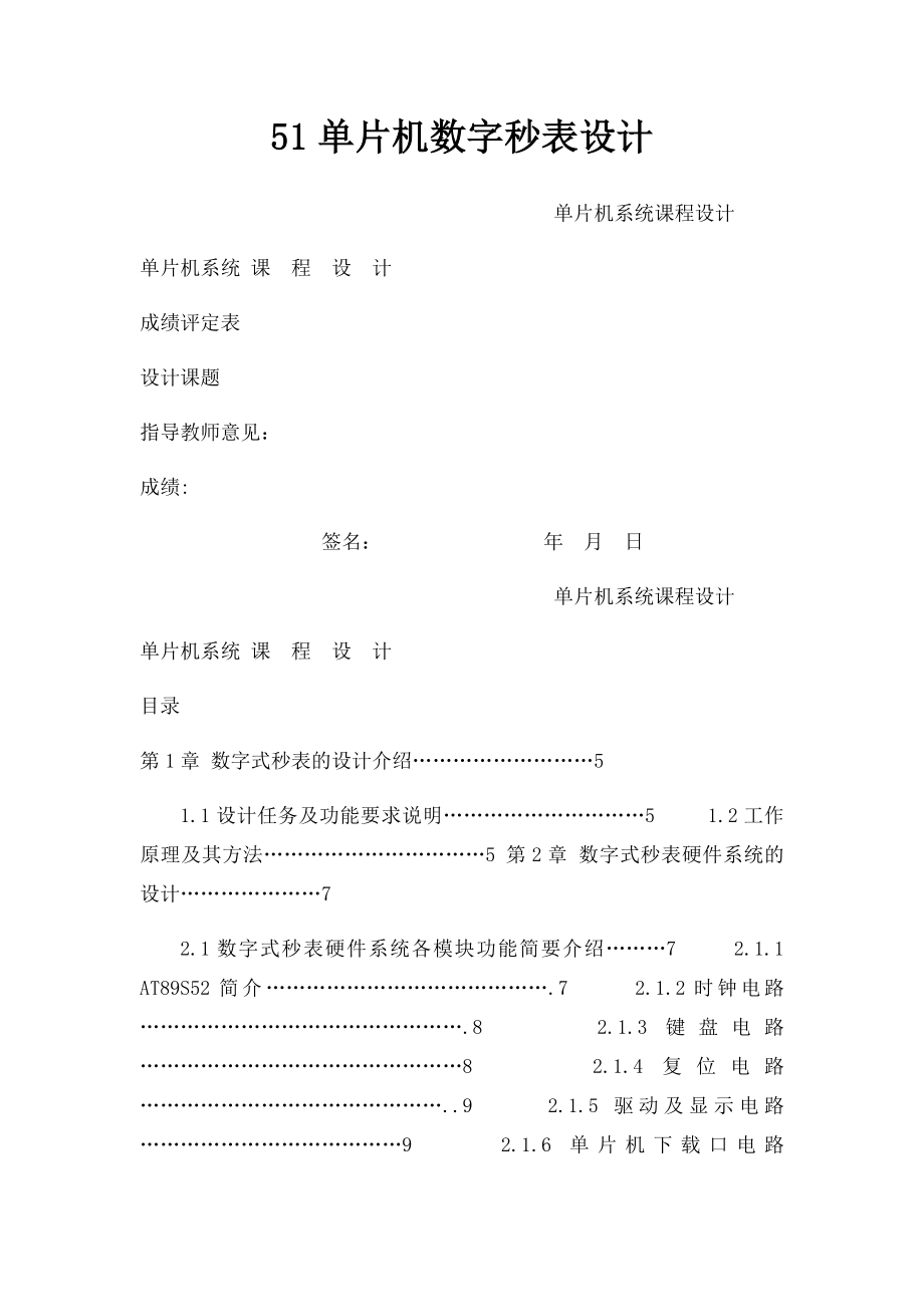 51单片机数字秒表设计.docx_第1页