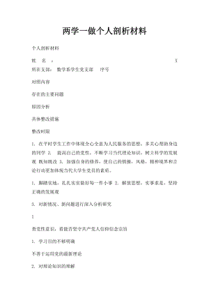 两学一做个人剖析材料(1).docx