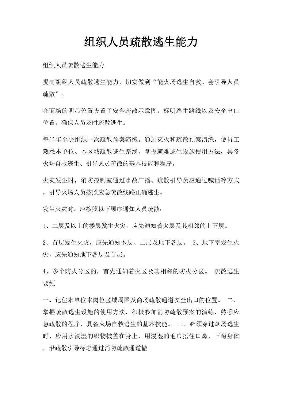 组织人员疏散逃生能力.docx_第1页