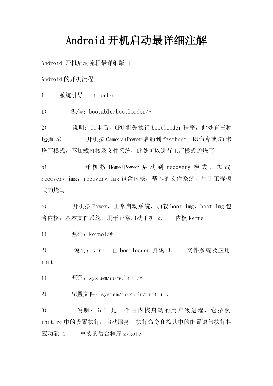 Android开机启动最详细注解.docx_第1页