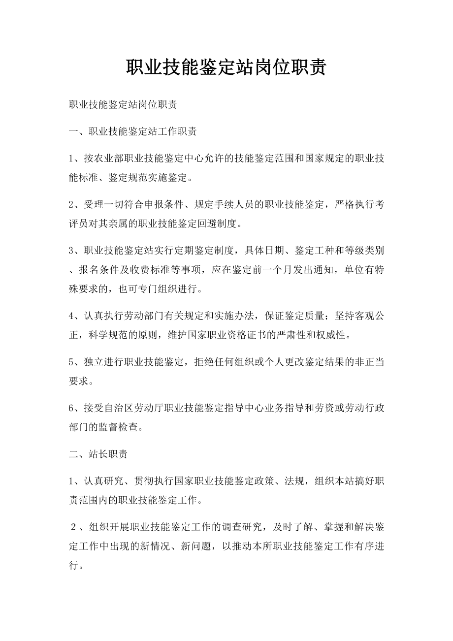 职业技能鉴定站岗位职责.docx_第1页