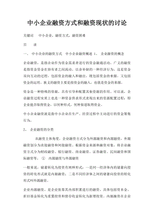 中小企业融资方式和融资现状的讨论.docx