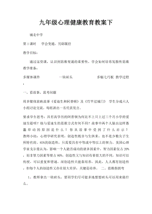 九年级心理健康教育教案下.docx