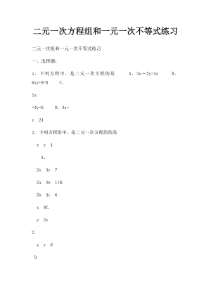 二元一次方程组和一元一次不等式练习.docx
