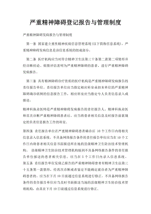 严重精神障碍登记报告与管理制度.docx