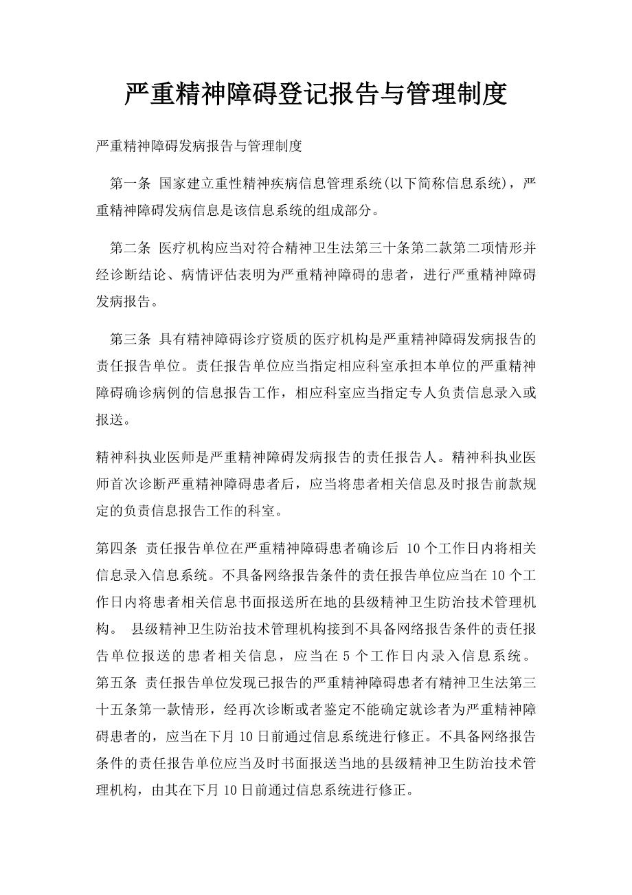 严重精神障碍登记报告与管理制度.docx_第1页