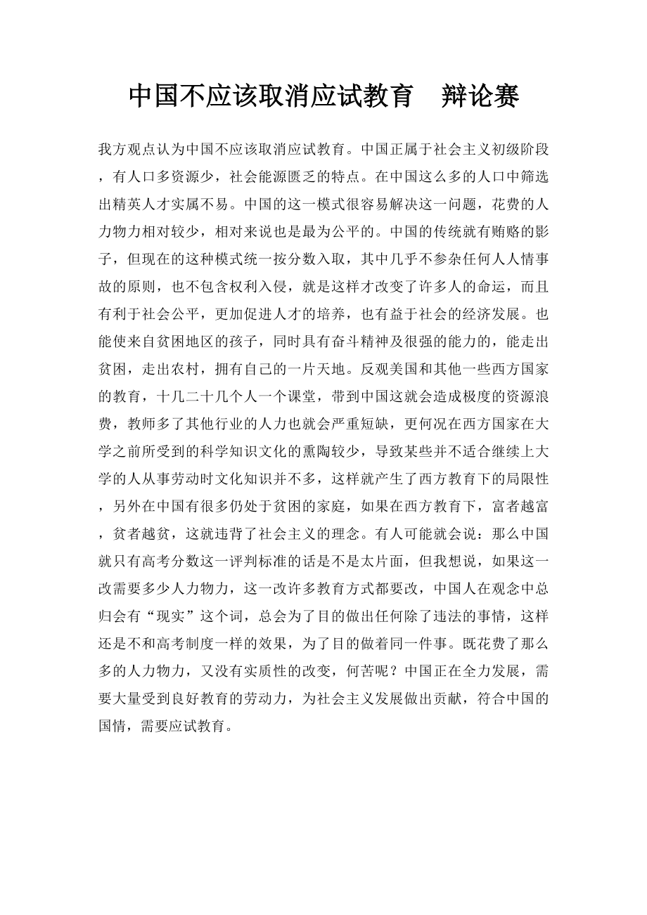 中国不应该取消应试教育辩论赛.docx_第1页