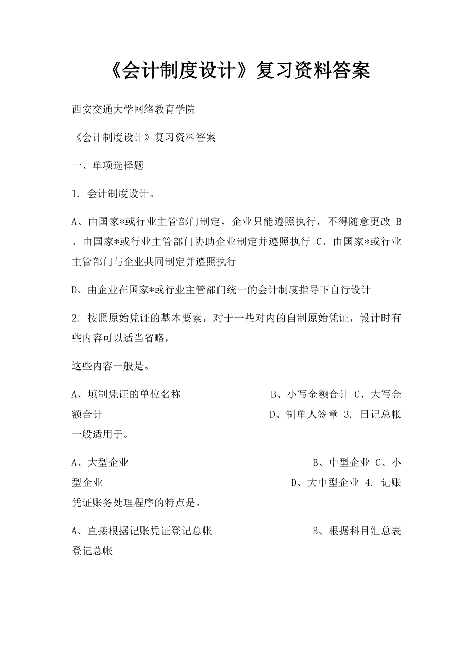 《会计制度设计》复习资料答案.docx_第1页