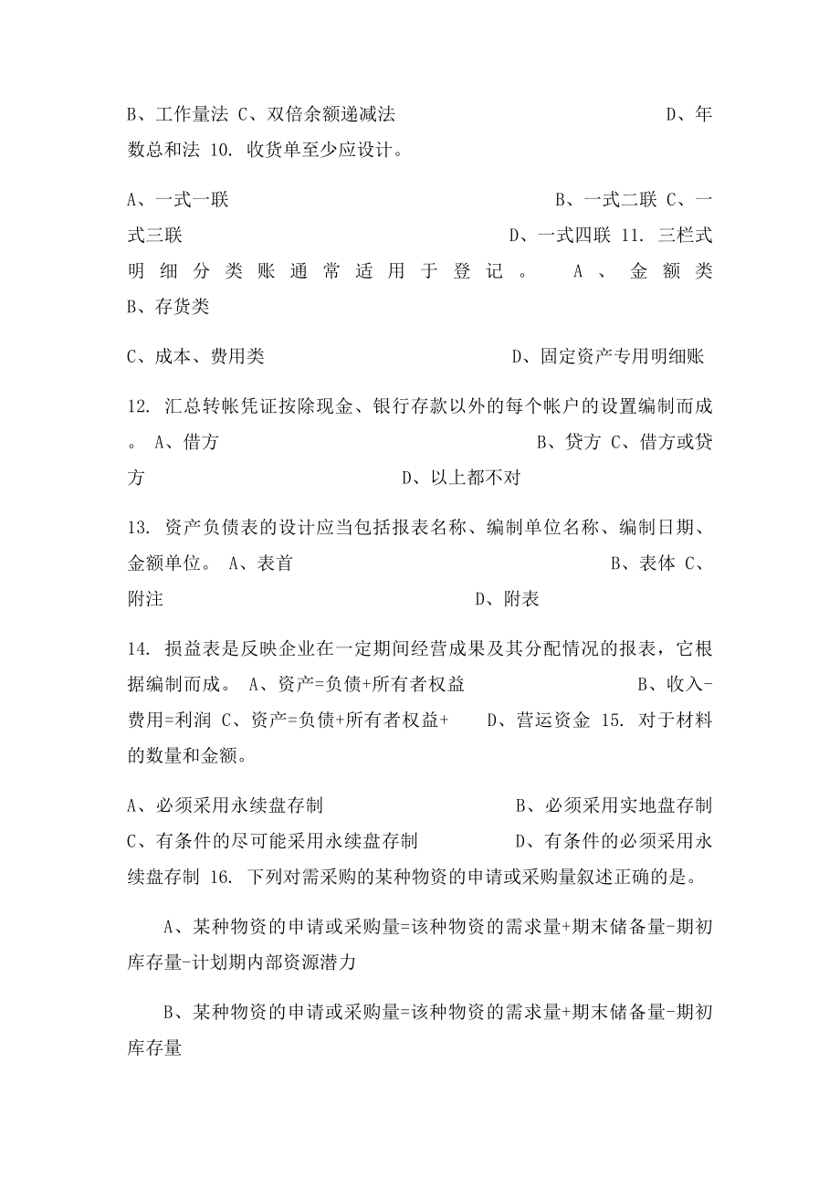 《会计制度设计》复习资料答案.docx_第3页