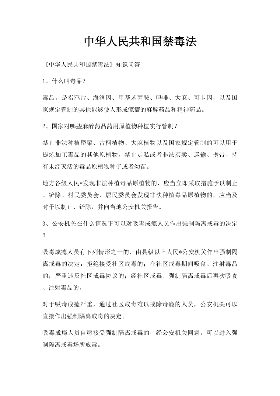 中华人民共和国禁毒法.docx_第1页