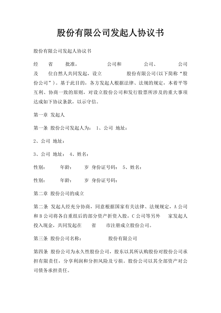 股份有限公司发起人协议书.docx_第1页