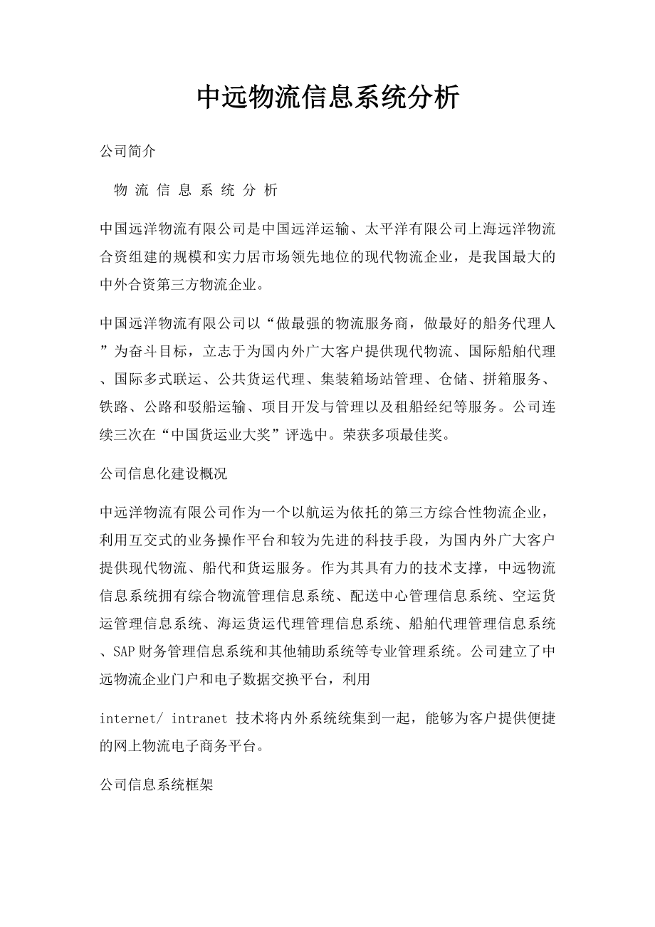 中远物流信息系统分析.docx_第1页