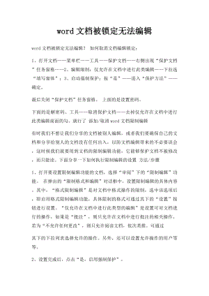 word文档被锁定无法编辑.docx