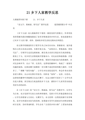 21乡下人家教学反思.docx