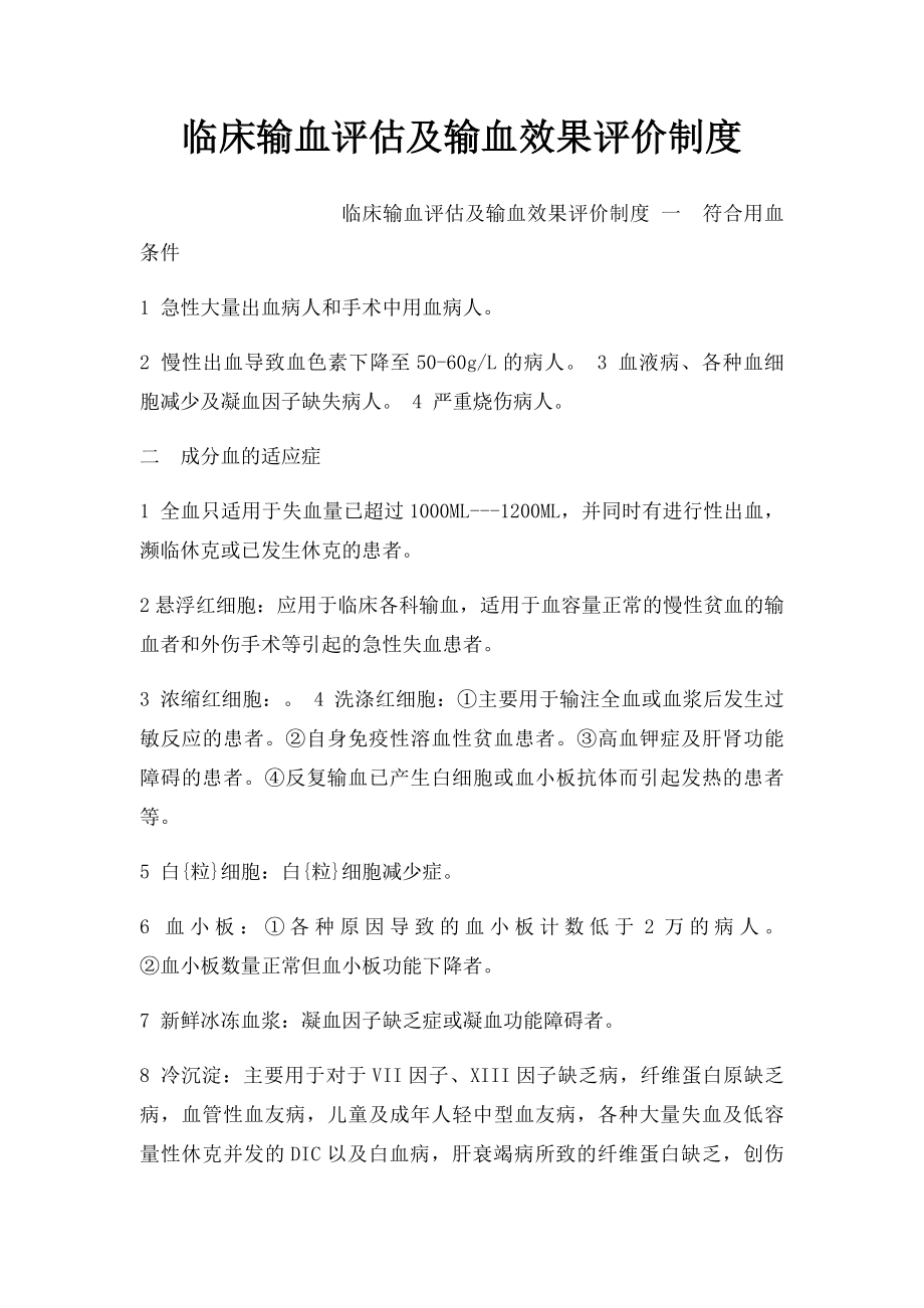 临床输血评估及输血效果评价制度.docx_第1页