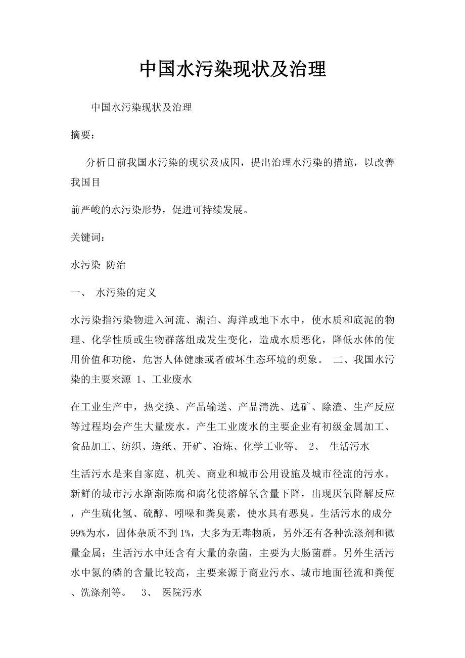 中国水污染现状及治理.docx