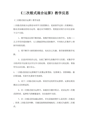 《二次根式混合运算》教学反思.docx