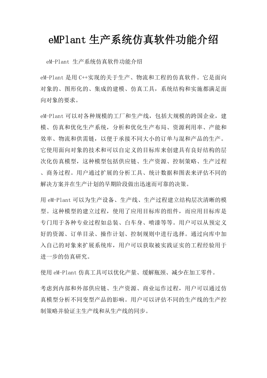 eMPlant生产系统仿真软件功能介绍.docx_第1页