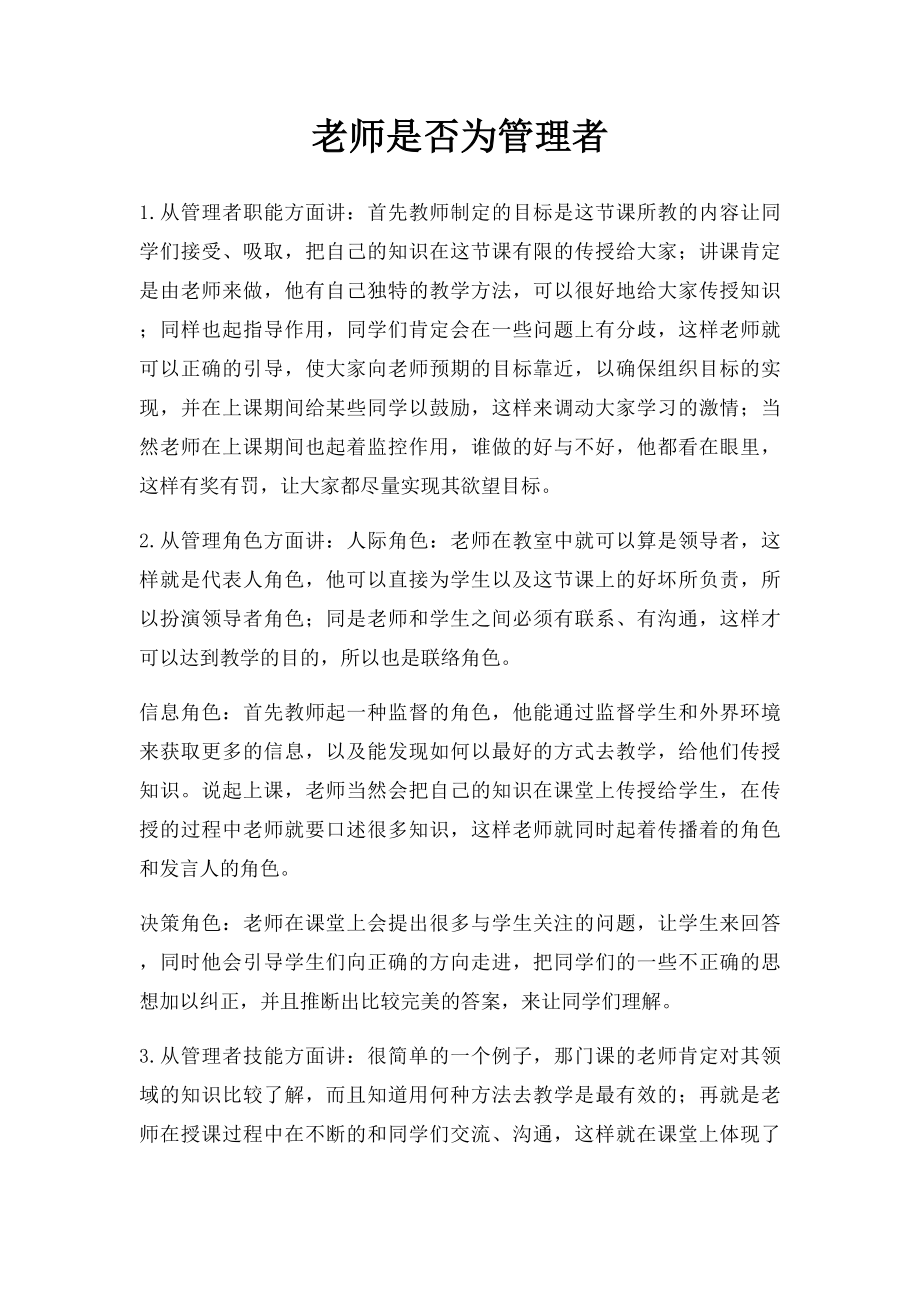 老师是否为管理者.docx_第1页