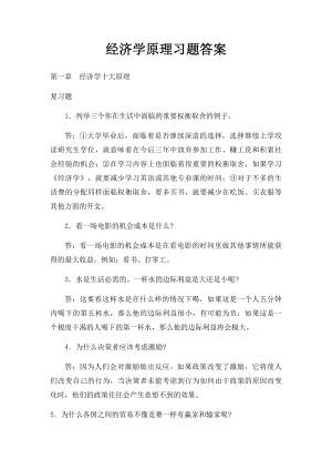 经济学原理习题答案 .docx