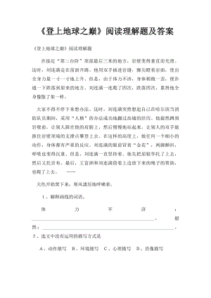 《登上地球之巅》阅读理解题及答案.docx