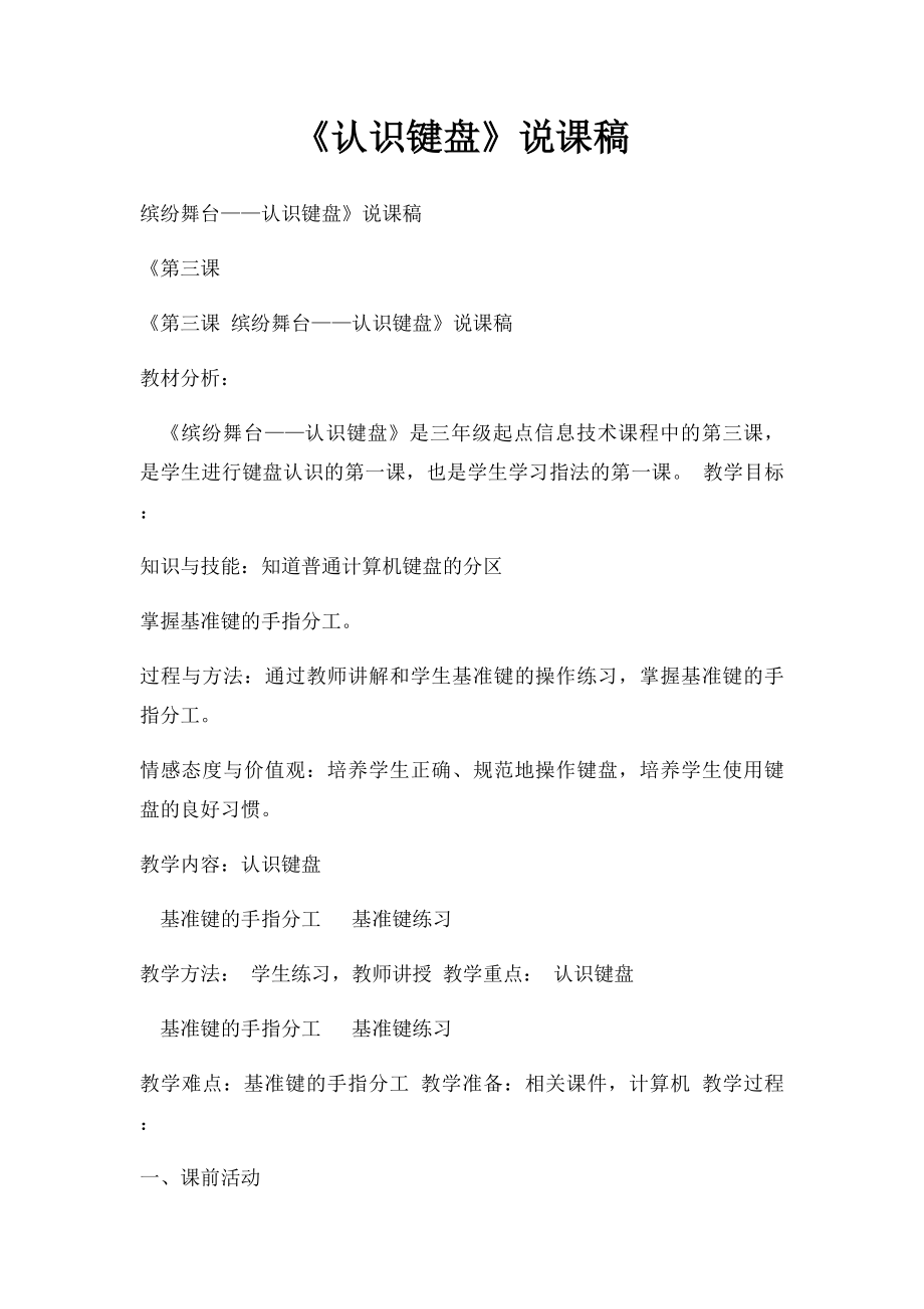 《认识键盘》说课稿.docx_第1页