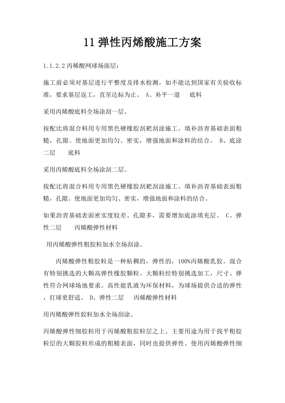 11弹性丙烯酸施工方案.docx_第1页