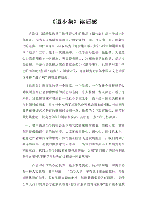 《退步集》读后感.docx