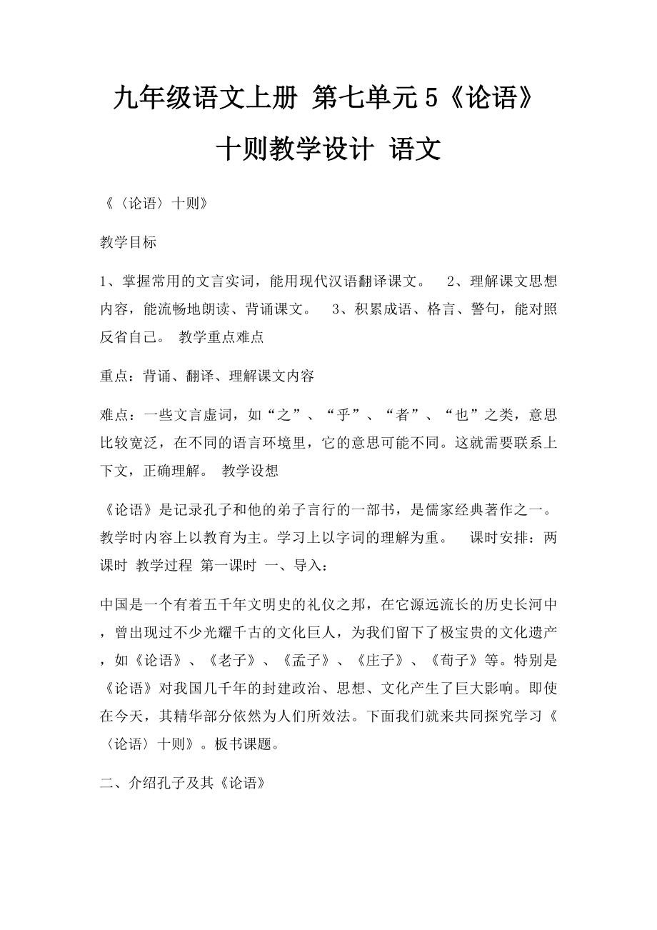 九年级语文上册 第七单元5《论语》十则教学设计 语文.docx_第1页