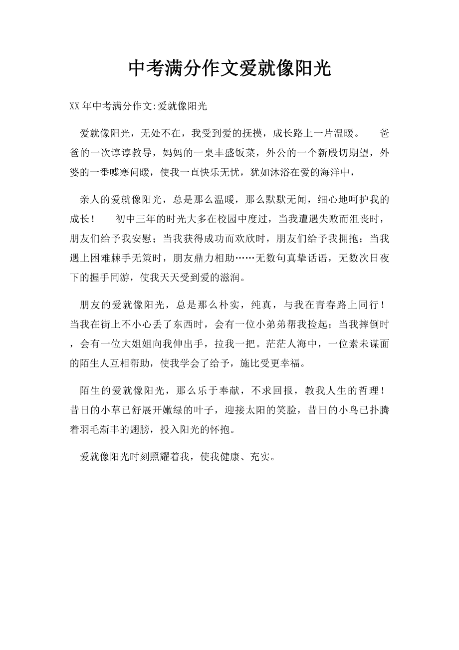 中考满分作文爱就像阳光(1).docx_第1页