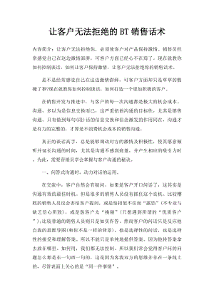 让客户无法拒绝的BT销售话术.docx