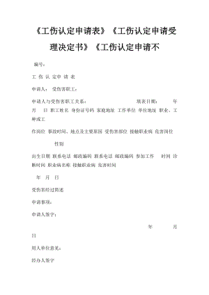 《工伤认定申请表》《工伤认定申请受理决定书》《工伤认定申请不.docx