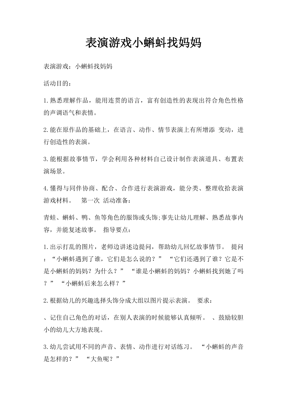 表演游戏小蝌蚪找妈妈.docx_第1页