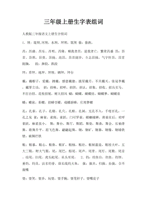 三年级上册生字表组词.docx