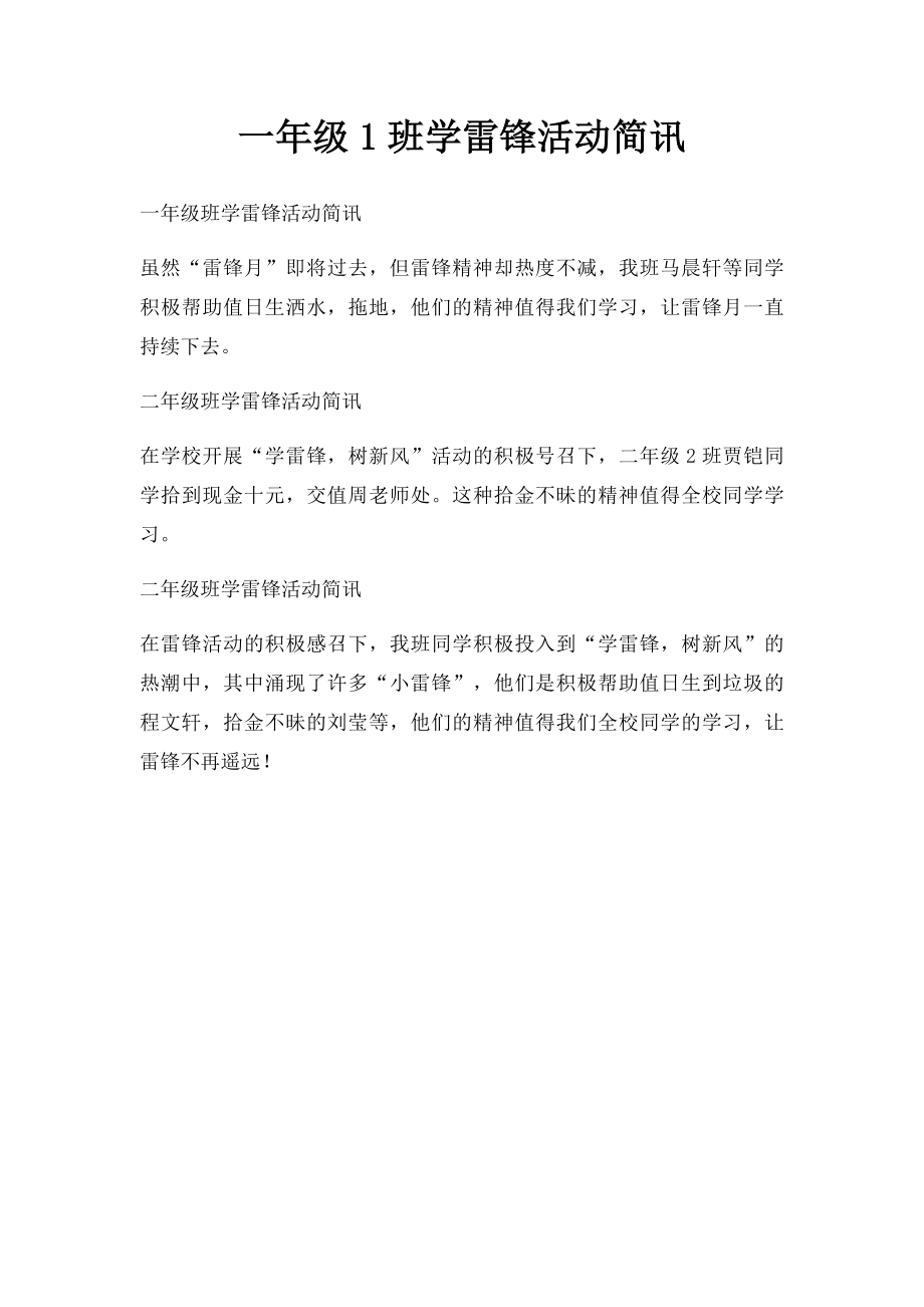 一年级1班学雷锋活动简讯.docx_第1页