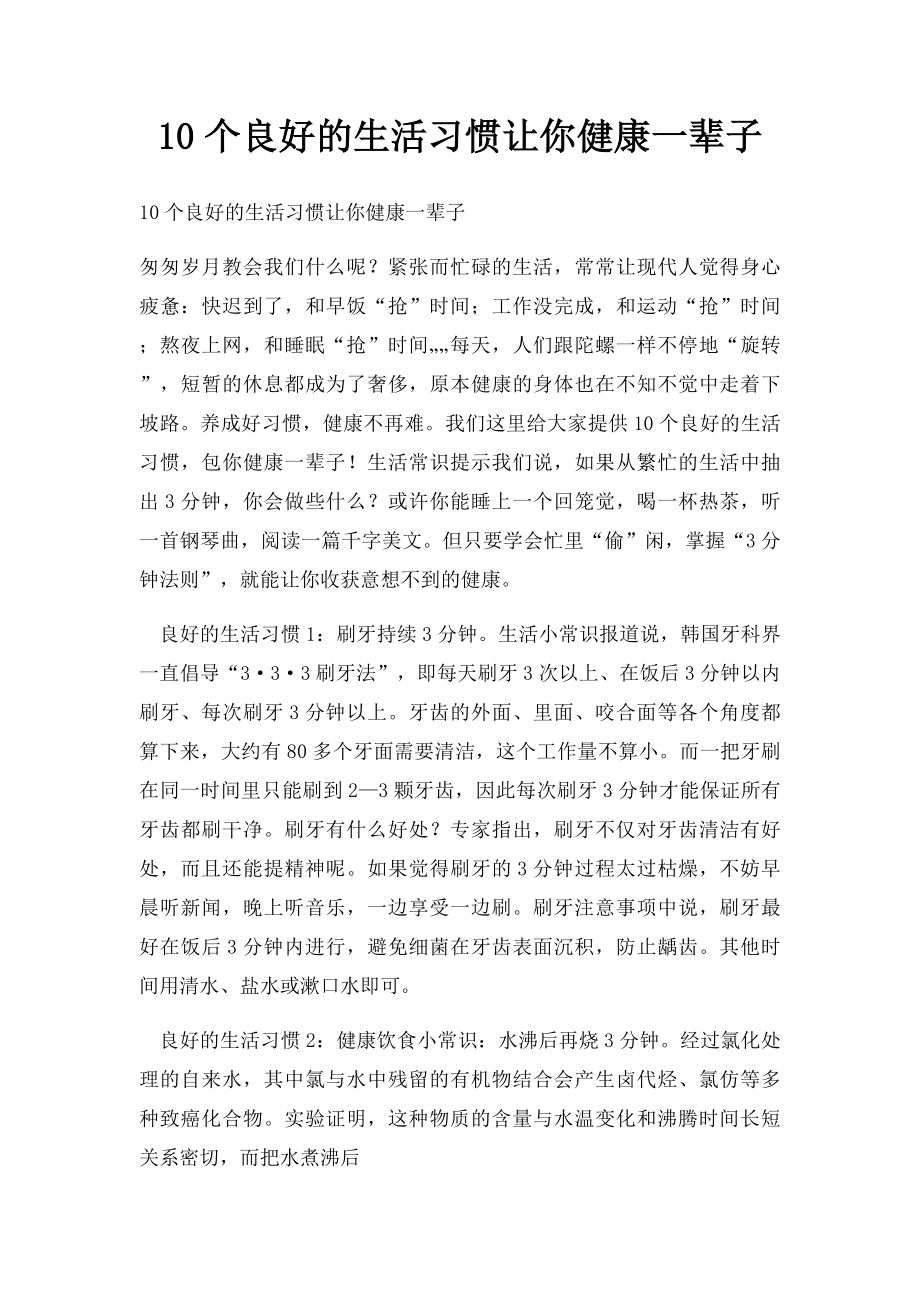 10个良好的生活习惯让你健康一辈子.docx_第1页