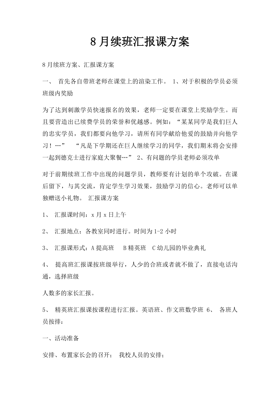 8月续班汇报课方案.docx_第1页