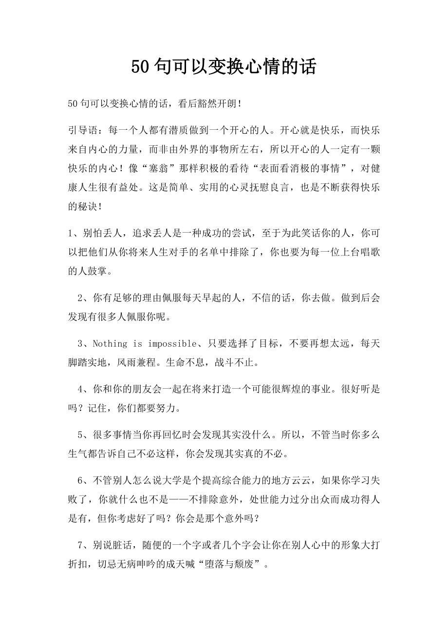 50句可以变换心情的话.docx_第1页