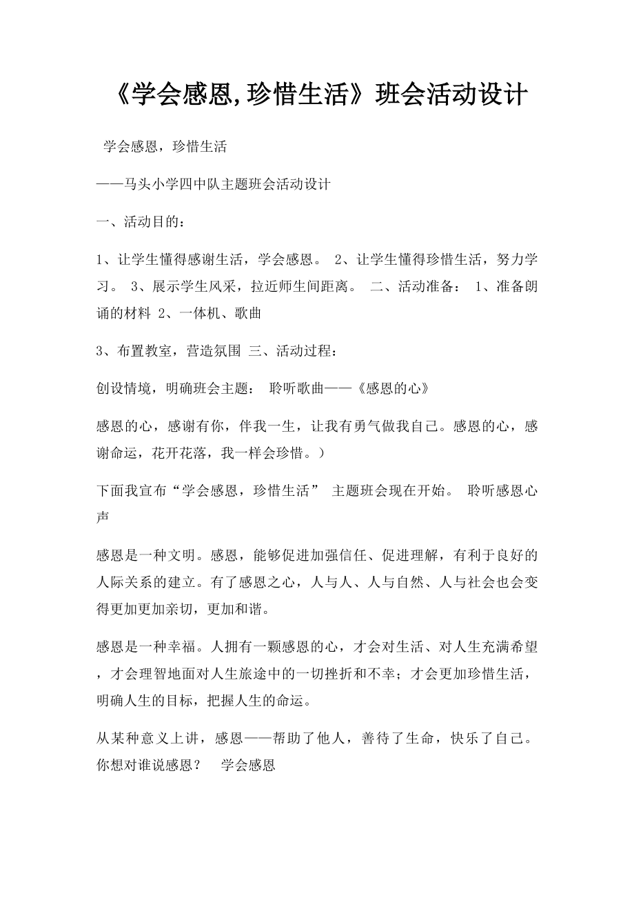 《学会感恩,珍惜生活》班会活动设计.docx_第1页