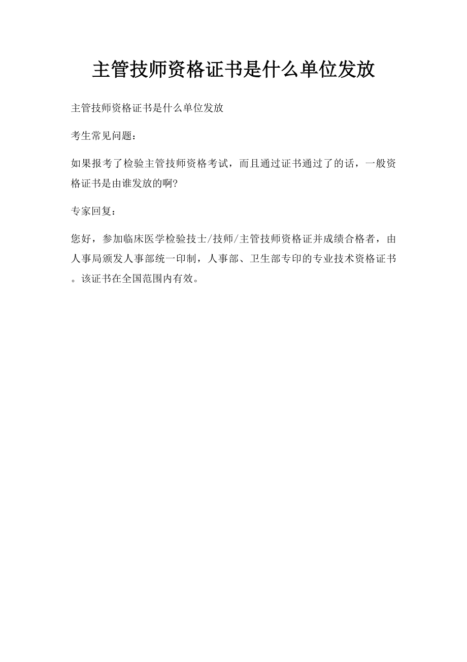 主管技师资格证书是什么单位发放.docx_第1页