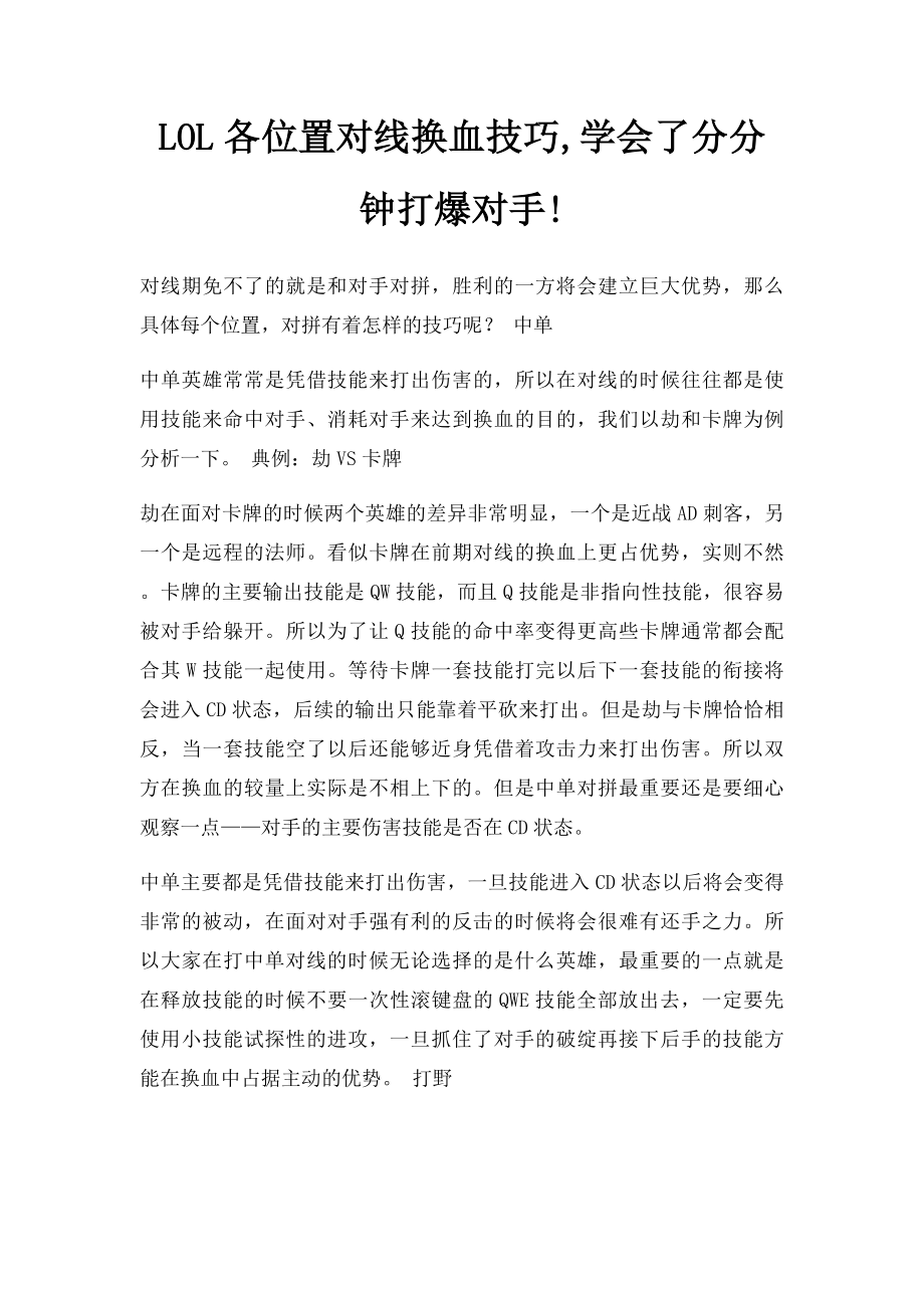 LOL各位置对线换血技巧,学会了分分钟打爆对手!.docx_第1页